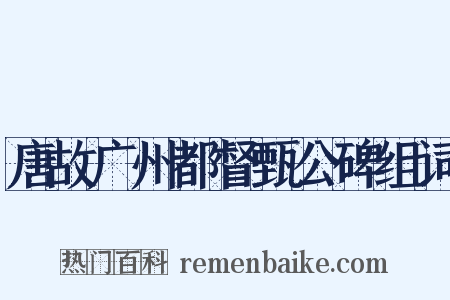 唐故广州都督甄公碑组词是什么意思的图片